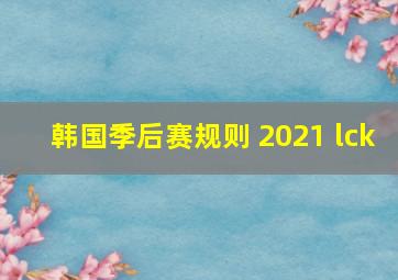 韩国季后赛规则 2021 lck